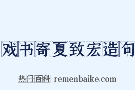 戏书寄夏致宏造句是什么意思的图片